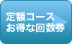 定額コースお得な回数券