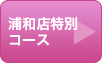 浦和店特別コース