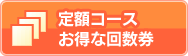 定額コースお得な回数券