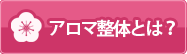 アロマ整体とは？