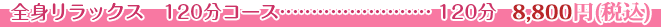 全身リラックス　120分コース