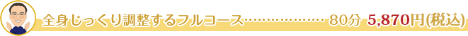 全身じっくり調整するフルコース