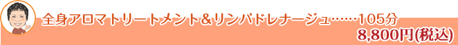 全身アロマトリートメント＆リンパドレナージュ