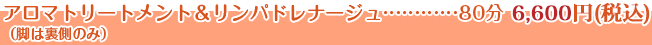アロマトリートメント＆リンパドレナージュ