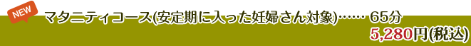 マタニティコース(安定期に入った妊婦さん対象)