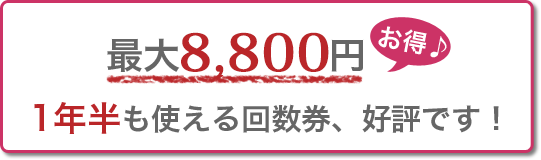 最大8,600円1年半も使える回数券、好評です！