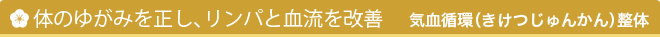 体のゆがみを正し、リンパと血流を改善