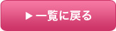 一覧にもどる